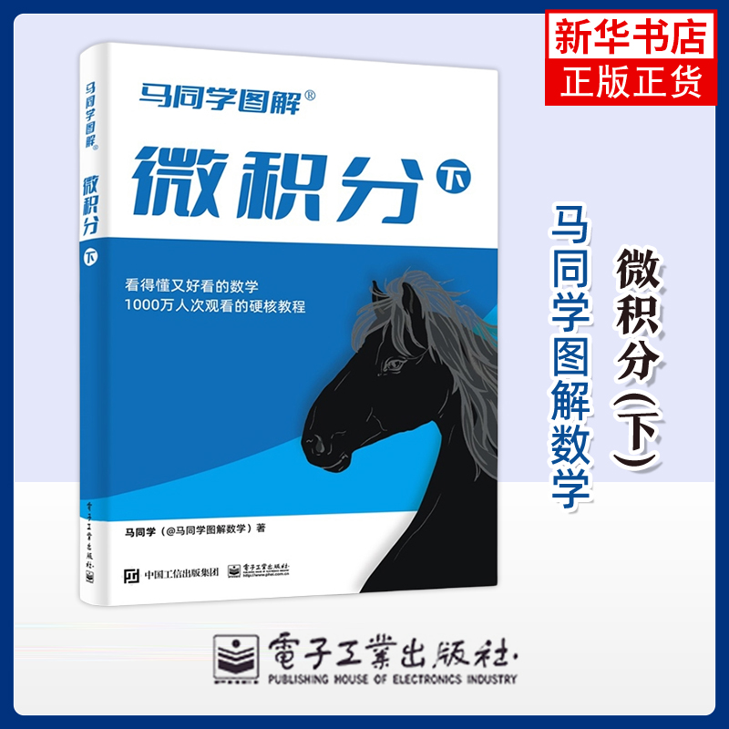 微积分(下)马同学（@马同学图解数学）数学电子工业出版社凤凰新华书店旗舰店
