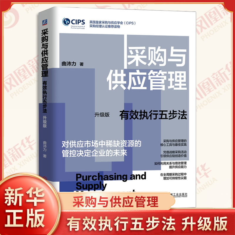 采购与供应管理 有效执行五步法 升级版 曲沛力 著 对供应市场中稀缺资源的管控决定企业的未来 机械工业出版社 经营管理 新华正版