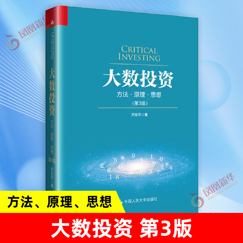 大数投资 方法 原理 思想(第3版) 齐东平 著 管理书籍金融投资 正版书籍 【凤凰新华书店旗舰店】