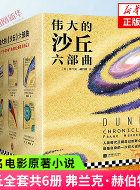 沙丘六部曲全套6册 同名电影原著小说 雨果奖星云奖获奖作品 伟大的沙丘系列全集 外国科幻小说书 正版书籍 新华书店