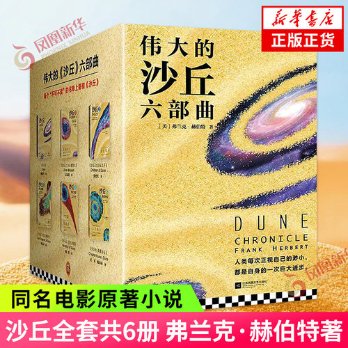 沙丘六部曲全套6册新华书店