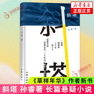 斜塔 孙睿 《草样年华》作者新书 中国现当代文学作品长篇悬疑小说 作家出版社 凤凰新华书店旗舰店正版书籍