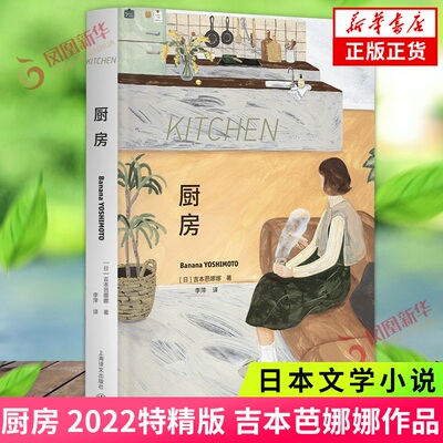 厨房 特精版 吉本芭娜娜 著 日本文学小说 外国文学小说 上海译文出版社 凤凰新华书店旗舰店 正版书籍