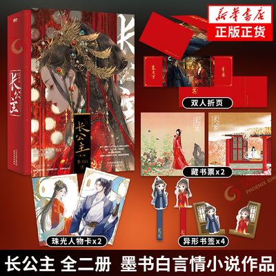 长公主 套装2册【赠角色卡×2+Q版书夹卡片×4+名场面折页海报+藏书票×2】墨书白著 度华年原著小说 青春言情小说 青春文学正版
