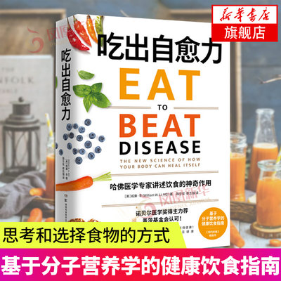 【赠计划表】吃出自愈力 基于分子营养学的健康饮食指南 哈佛医学专家讲述饮食的神奇作用 养生书文化健康书