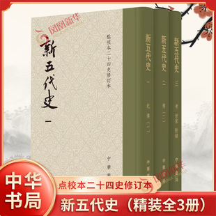 新五代史（精装全3册）（点校本二十四史修订本）繁体竖排本 历史读物 中华书局 凤凰新华书店官方旗舰店 正版书籍