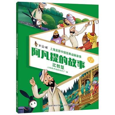 阿凡提的故事比智慧新华正版