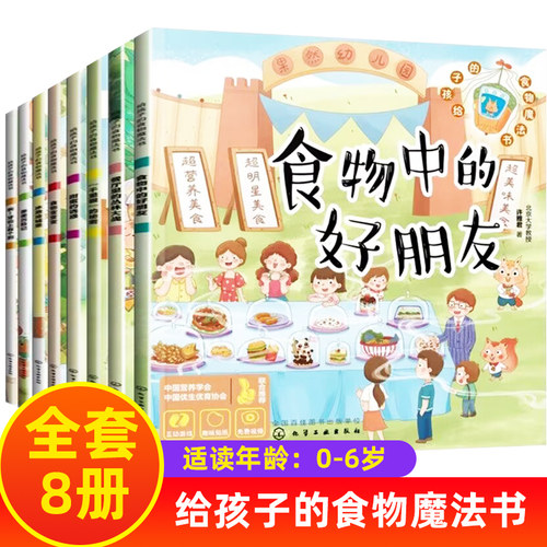给孩子的食物魔法书 全套8册 0-6岁儿童启蒙科普百科绘本 点读音频贴心指导亲子共读让孩子好好吃饭不挑食遵守餐桌礼仪绘本