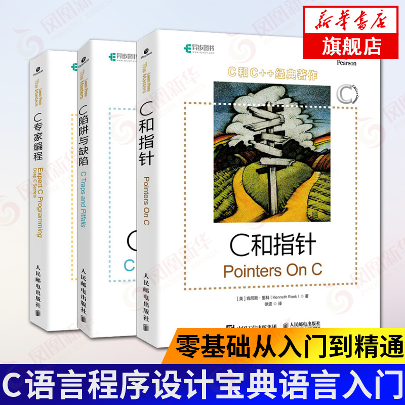 C和指针+C陷阱与缺陷+C专家编程(套装3册) C语言程序设计宝典 零基础从入门到精通编程开发书籍计算机互联网 人民邮电出版社正版