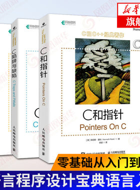 C和指针+C陷阱与缺陷+C专家编程(套装3册) C语言程序设计宝典 零基础从入门到精通编程开发书籍计算机互联网 人民邮电出版社正版