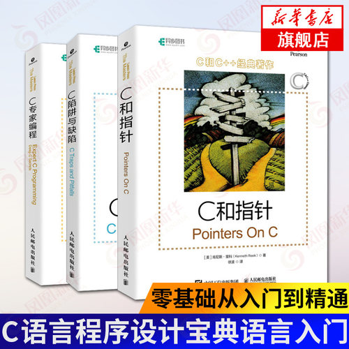 C和指针+C陷阱与缺陷+C专家编程(套装3册) C语言程序设计宝典 零基础从入门到精通编程开发书籍计算机互联网 人民邮电出版社正版