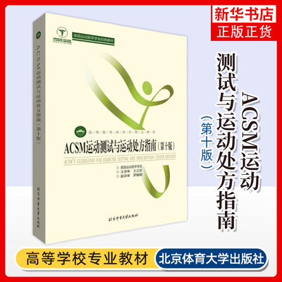 ACSM运动测试与运动处方指南 第10版 运动医学学会 大学本科体育专业教材学习 体育理论与教学图书籍 凤凰新华书店旗舰店