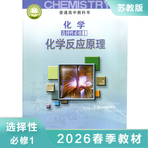 高中化学选择性必修1化学反应原理 普通高中教科书 高中化学选择性必修1教材课本学生用书 江苏凤凰教育出版社 新华书店旗舰店官网