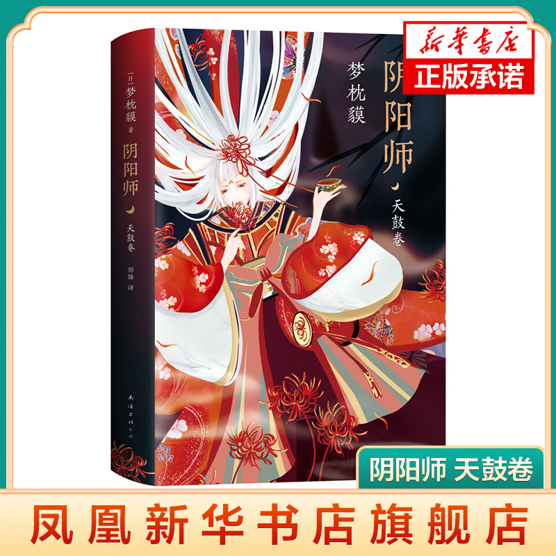 【凤凰新华书店旗舰店】阴阳师 天鼓卷 作家梦枕貘传奇力作 阴阳师系列 手游同名书籍 中文简体版 新经典 惊悚恐怖小说正版