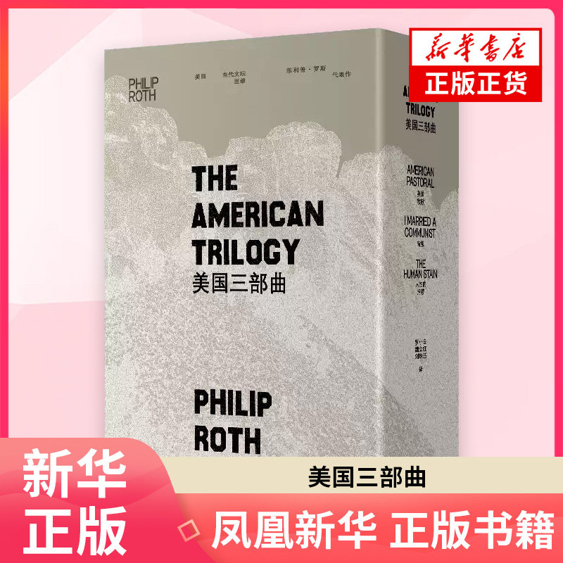 美国三部曲美国牧歌 背叛 人性的污秽 菲利普罗斯代表作美国文学普利策小说奖得主世界名著 上海译文出版社 凤凰新华书店旗舰店