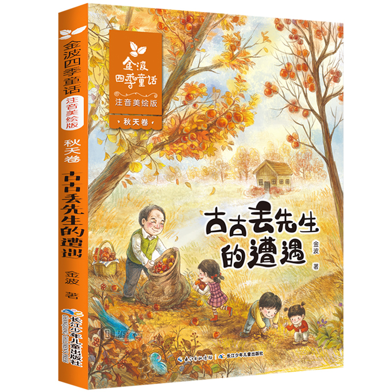 古古丢先生的遭遇 秋天卷 金波四季童话 注音美绘版  一二年级课外 阅读  童话故事书儿童精品诗选集书籍