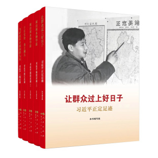 【五本套】让群众过上好日子 闽山闽水物华新 干在实处勇立潮头 当好改革开放的排头兵 人民出版社 凤凰新华书店旗舰店