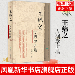 王绵之方剂学讲稿 主编王绵之 中医名医名方参考工具书籍 人民卫生出版社 正版书籍 凤凰新华书店旗舰店