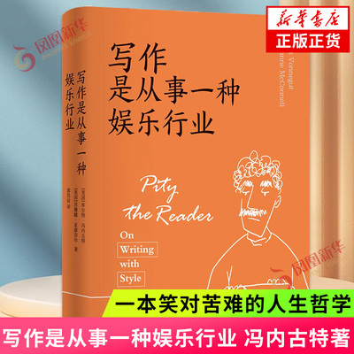 写作是从事一种娱乐行业 收录大量冯内古特在写作领域的言谈和文字，揭秘他成为作家的心路历程9787544796095