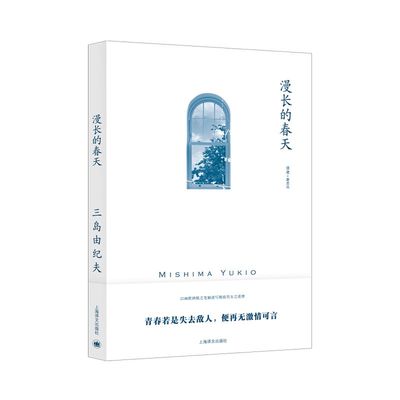 漫长的春天三岛由纪夫作品系列
