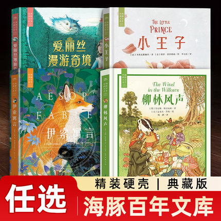 【精装硬壳】海豚百年文库系列伊索寓言爱丽丝漫游奇境小王子柳林风声 7-12岁儿童文学故事小学生课外阅读书籍 凤凰新华书店旗舰店