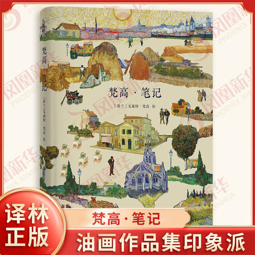 梵高笔记 荷兰 文森特梵高 绘 油画作品集印象派收录部分较为少见的梵高素描作品 带有笔记风格兼具记事本素描本等功能 译林出版社