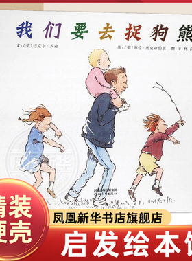 我们要去捉狗熊 精装硬壳绘本 3-4-5-6-7-8-9周岁亲子共读少幼儿园儿童宝宝情商启蒙睡前童话故事书【凤凰新华书店旗舰店】