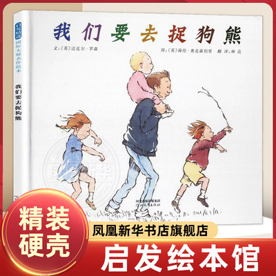 我们要去捉狗熊 精装硬壳绘本 3-4-5-6-7-8-9周岁亲子共读少幼儿园儿童宝宝情商启蒙睡前童话故事书【凤凰新华书店旗舰店】