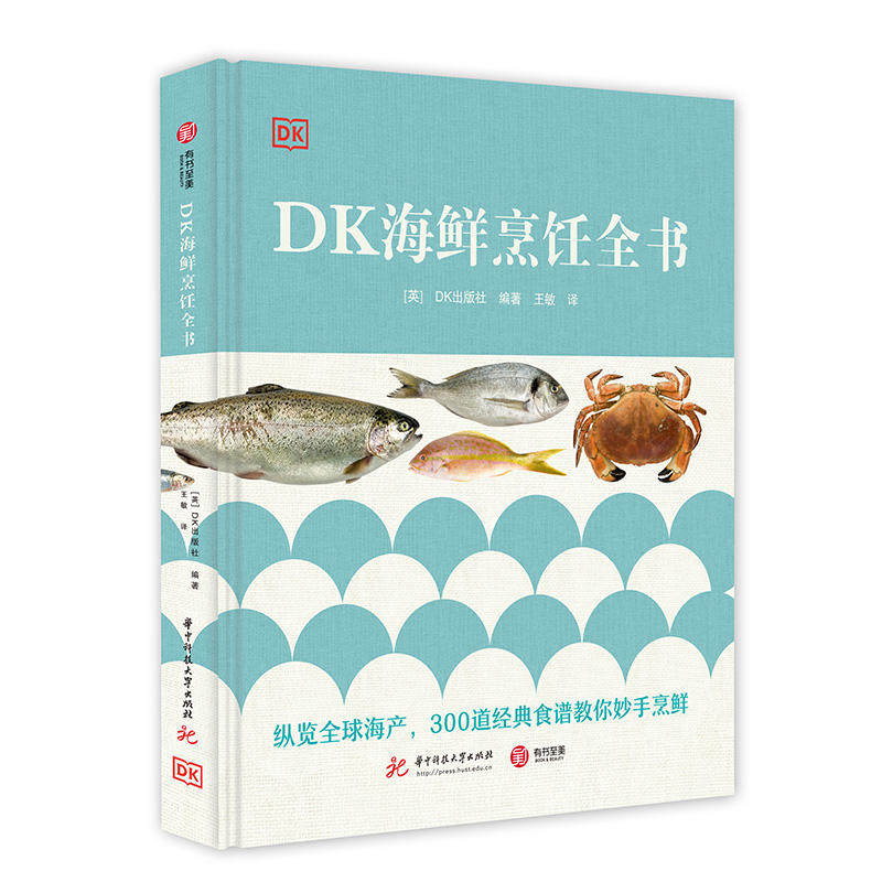 DK海鲜烹饪全书 海鲜菜谱 300多份食谱详细步骤图解 称量精确的食材列表 烹饪步骤 【凤凰新华书店旗舰店】
