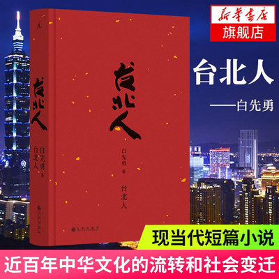 台北人 白先勇作品系列任选 一把青原著小说 孽子纽约客树犹如此 中国现当代文学短篇小说集 新华书店旗舰店官网正版书籍