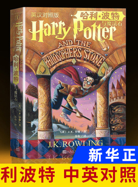 哈利波特与魔法石 中英文双语版 J.K.罗琳著英 名著 纽约时报 中小学生四五六年级课外阅读 8-10-12岁儿童文学书籍 新华正版