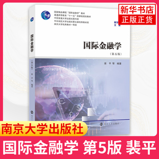 国际金融学：第5版 裴平, 曹献飞, 杜赫, 徐炜, 编著 9787305254680【凤凰新华书店旗舰店】