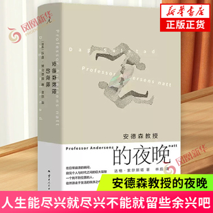安德森教授的夜晚 [挪威]达格 索尔斯塔 著 他在家附近的一个日本餐馆里遇到了凶手 云南人民出版社 新华正版书籍