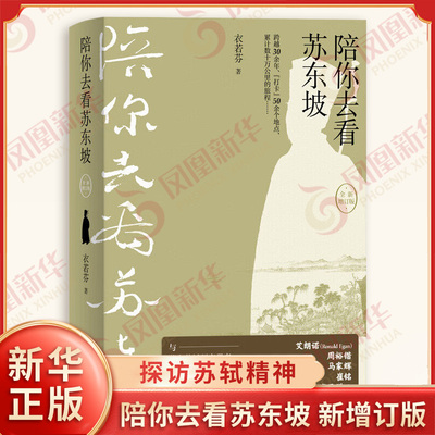 陪你去看苏东坡 新增订版 衣若芬 著 以寻访苏轼踪迹为主题的文化随笔 探访苏轼精神的人文旅行 人物传记 上海人民出版社 新华正版