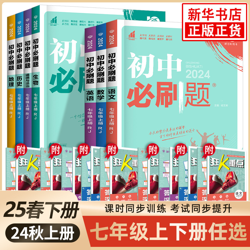 25春24秋七年级上下册任选必刷题