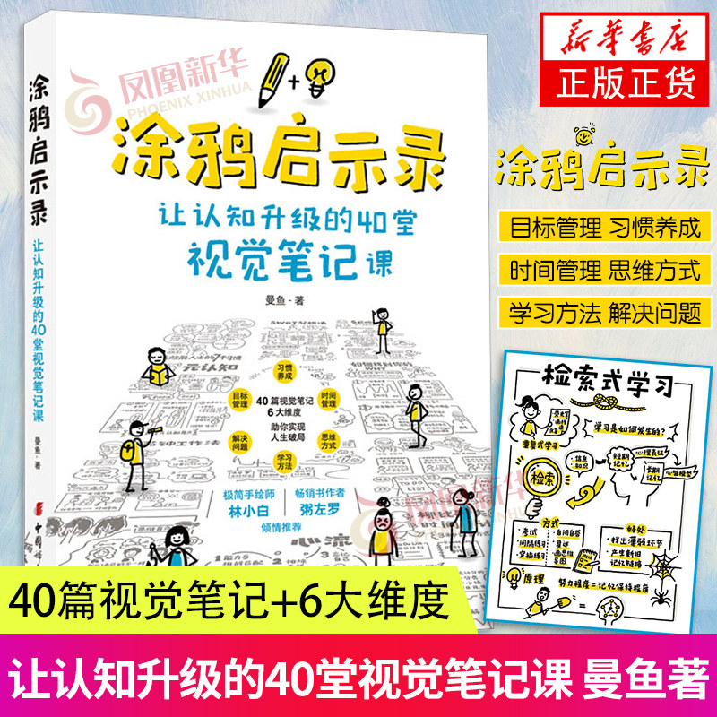 涂鸦启示录 让认知升级的40堂视觉笔记课 曼鱼 以简单有趣的视觉化的形式讲述抽象的理论 40篇视觉笔记+6大维度 绘画新 新华正版,书籍/杂志/报纸,绘画（新）,淘宝优惠券,粉丝福利购,淘宝优惠卷