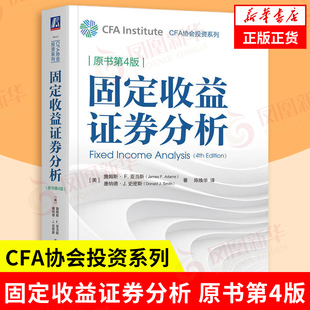 固定收益证券分析 原书第4版 美 詹姆斯 F 亚当斯 等著 美 唐纳德 J 史密斯 著 CFA协会投资系列 机械工业出版社 新华书店正版书籍