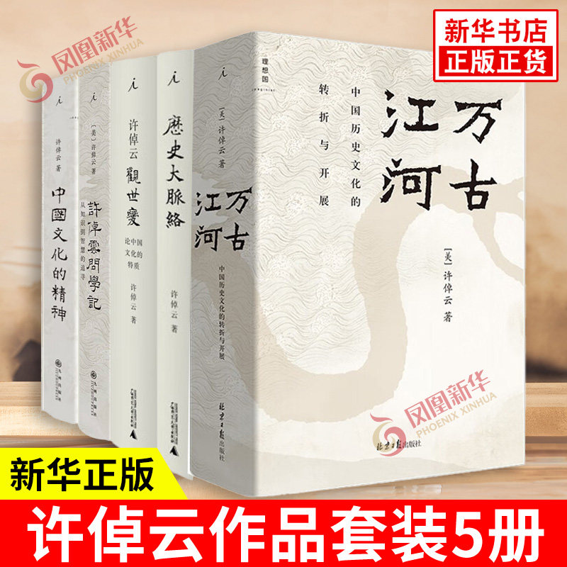 万古江河+许倬云观世变