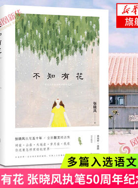 不知有花 张晓风的文字像沸水中复活的春茶 洋溢着空灵温暖的情感 蕴含着对人生美好的珍惜 以及领悟尘世之后的执着 正版书籍