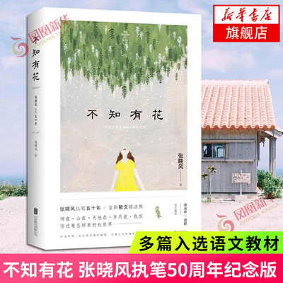 不知有花 张晓风的文字像沸水中复活的春茶 洋溢着空灵温暖的情感 蕴含着对人生美好的珍惜 以及领悟尘世之后的执着 正版书籍