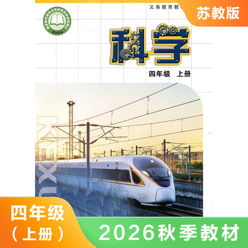 科学4上 苏教版 小学科学课本4上  四年级上册教材课本书 科学书教材 江苏凤凰教育出版社 凤凰新华书店旗舰店 新华正版
