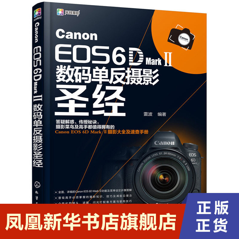 Canon EOS 6D Mark II数码单反摄影圣经 数码单反摄影从入门教材 使用详解说明摄影技巧大全凤凰新华书店旗舰店正版书籍属于什么档次？