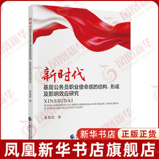 新时代基层公务员职业使命感的结构.形成及影响效应研究 社会学书籍正版 中国财政经济出版社 凤凰新华书店旗舰店