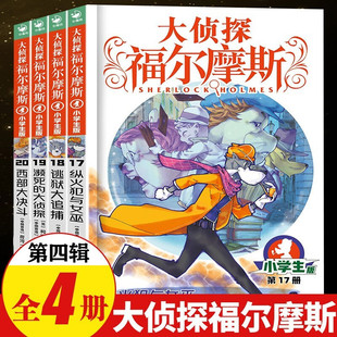 正版大侦探福尔摩斯17纵火犯与女巫探案第四辑17-20全套4册 小学生课外励志图书籍读物小说青少年儿童5-8-9岁推理小说悬疑故事
