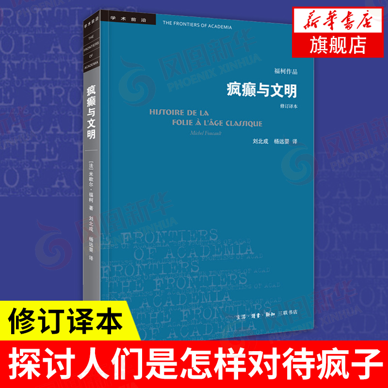 疯癫与文明(修订译本)福柯作品生活读书新知三联书店发展历程欧洲文化社会科学总论正版书籍【凤凰新华书店旗舰店】-封面