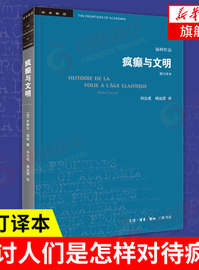 疯癫与文明(修订译本) 福柯作品 生活读书新知三联书店 发展历程 欧洲文化 社会科学总论正版书籍【凤凰新华书店旗舰店】
