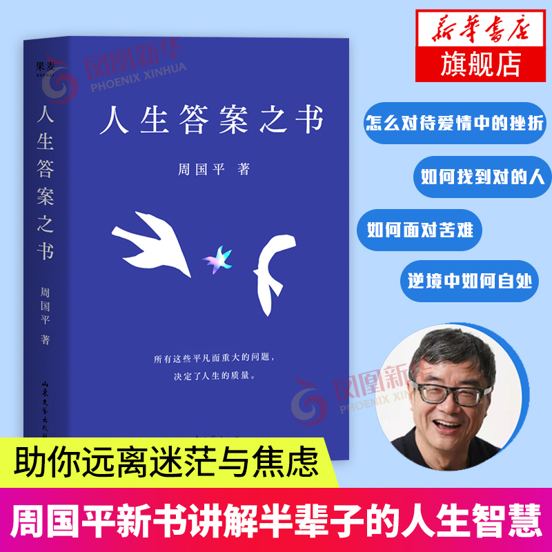 人生答案之书 周国平一本书读懂周国平半辈子的人生智慧 日常问答集 助你远离迷茫与焦虑 所有这些平凡而重大的问题 新华书店正版