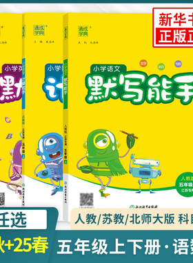 25秋/25春小学语文默写能手英语默写能手数学计算能手五5年级上册RJ人教版SJ苏教版英语YL译林版北师大版同步练习册口算心算天天练