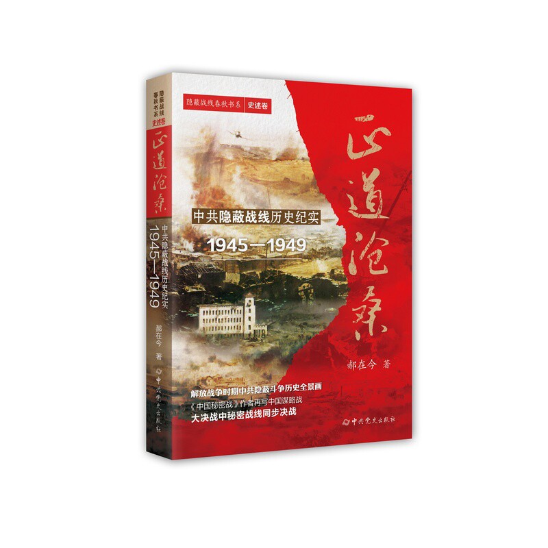 正道沧桑-中共隐蔽战线历史纪实(1945-1949)郝在今文化史中共党史出版社凤凰新华书店旗舰店图片
