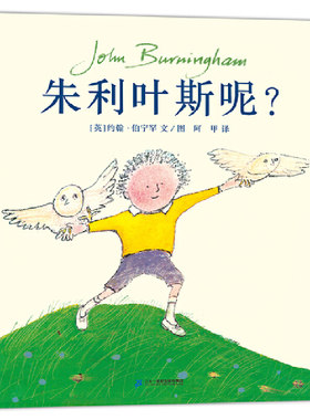 朱利叶斯呢？—精装4岁以上约翰·伯宁罕一如既往的充满想象力的“伯宁罕式”绘本故事3-4-5-6-7岁【凤凰新华书店旗舰店】